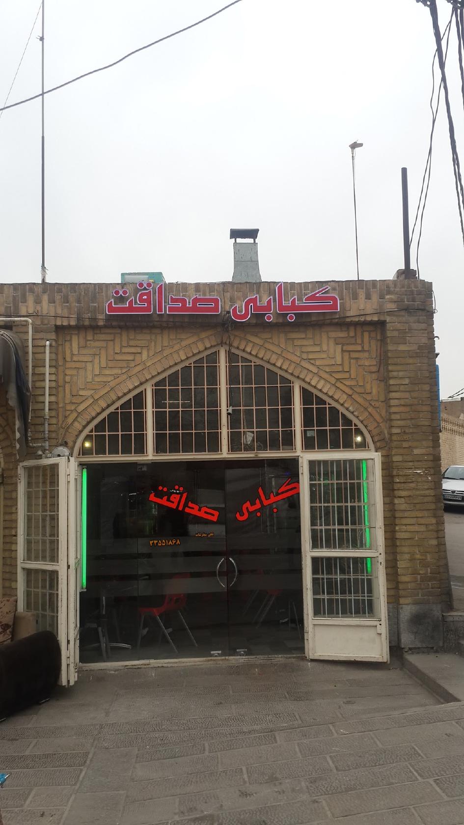 کباب سرای صداقت