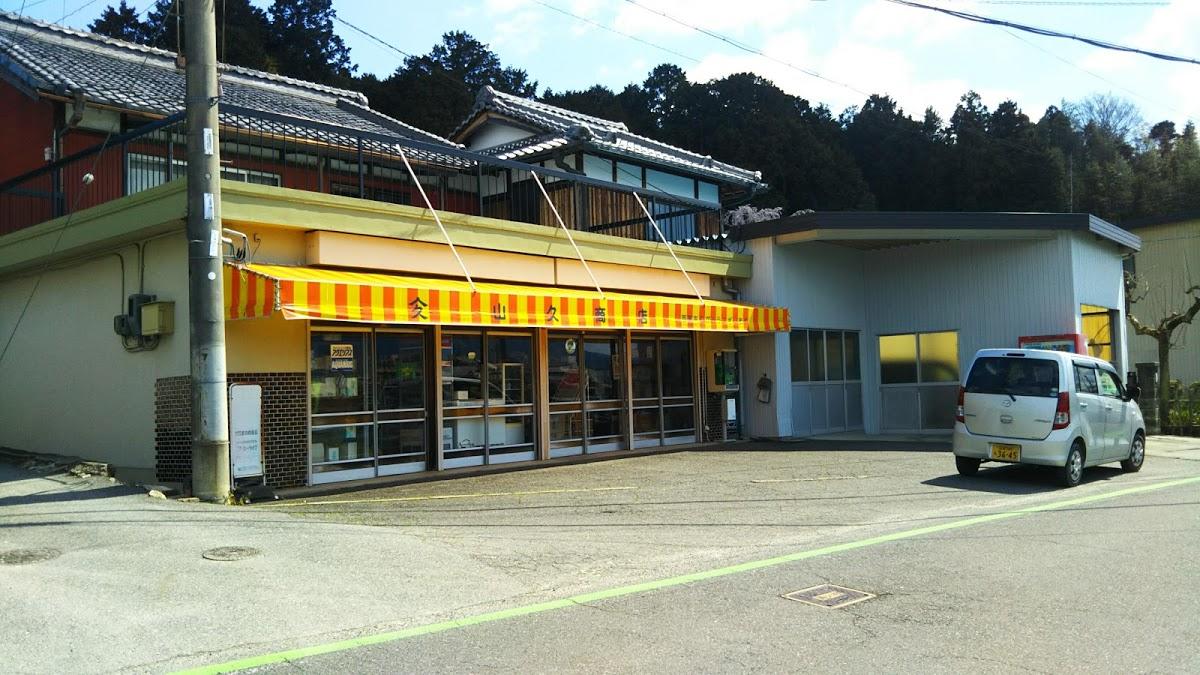 山久商店