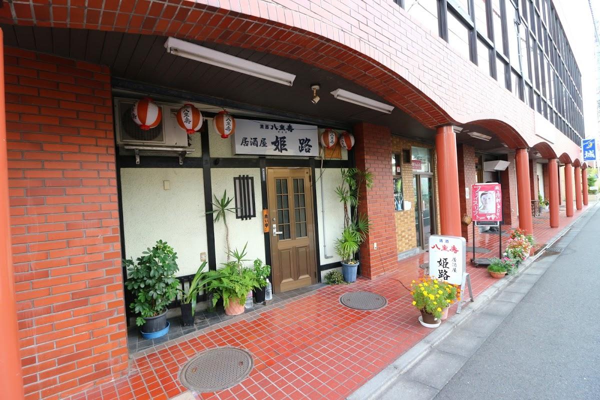 姫路