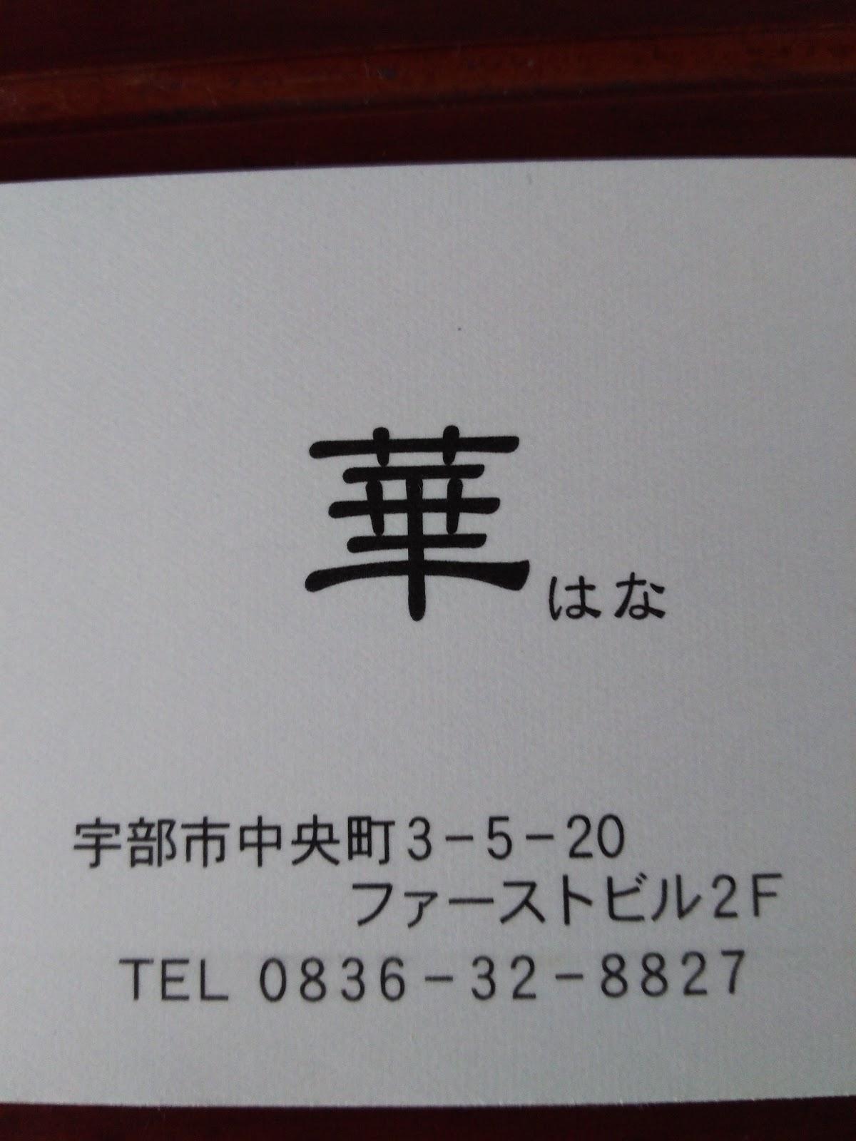 スナック 華