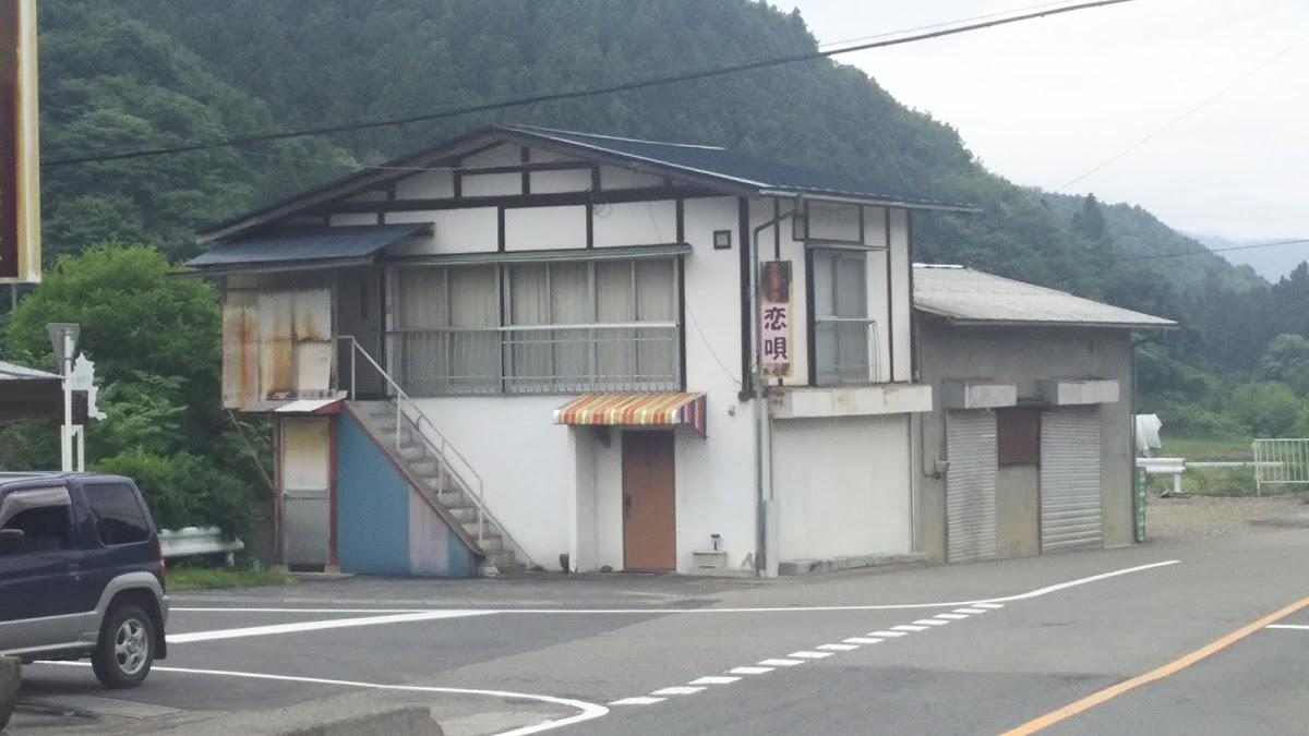 恋唄