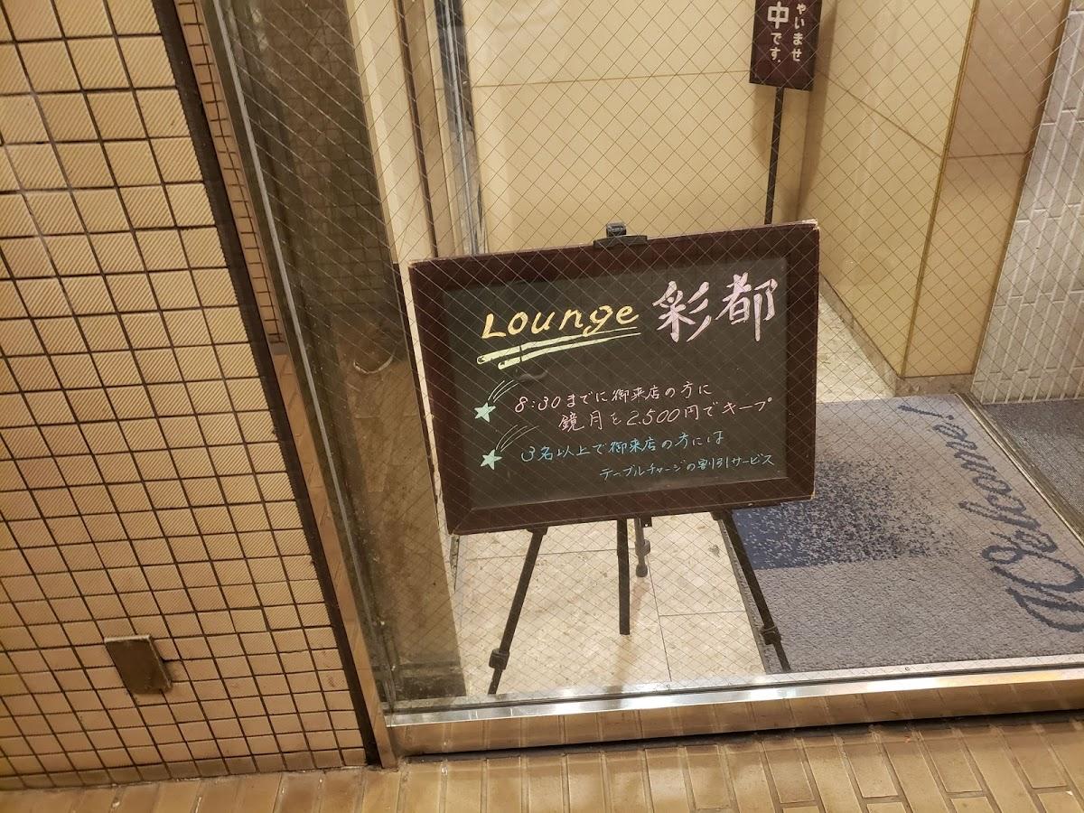 ラウンジ彩都