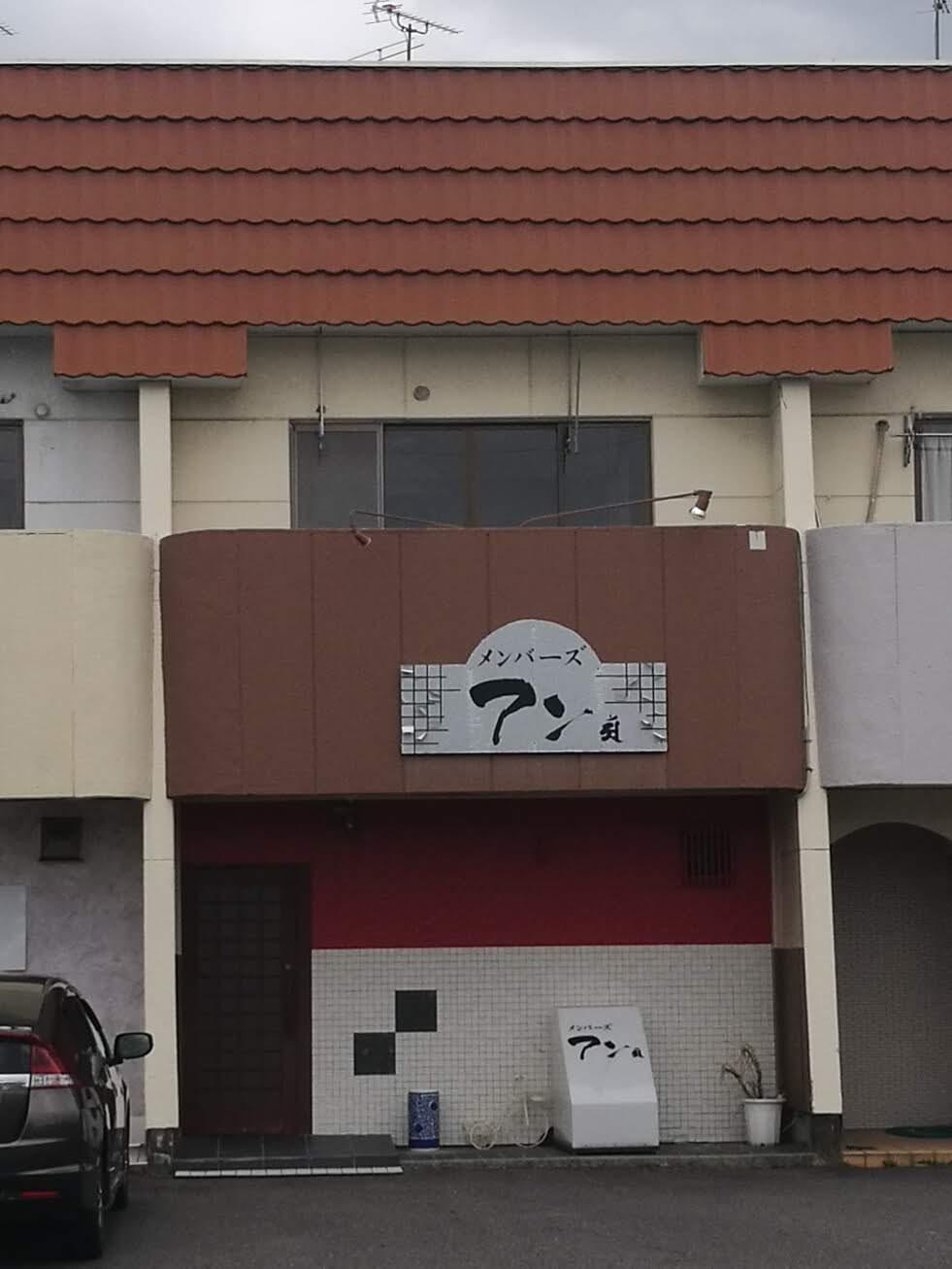 メンバーズアン