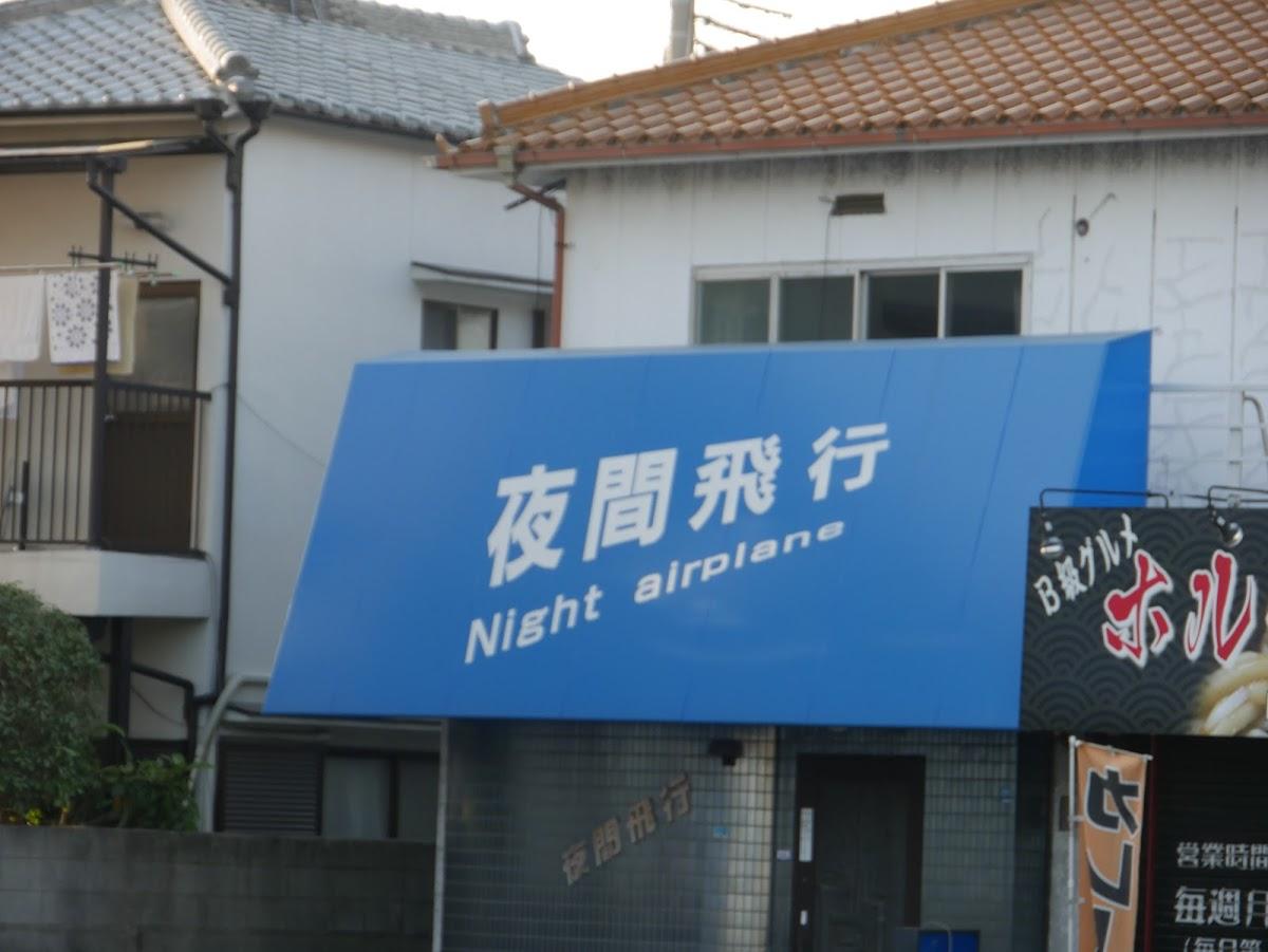夜間飛行