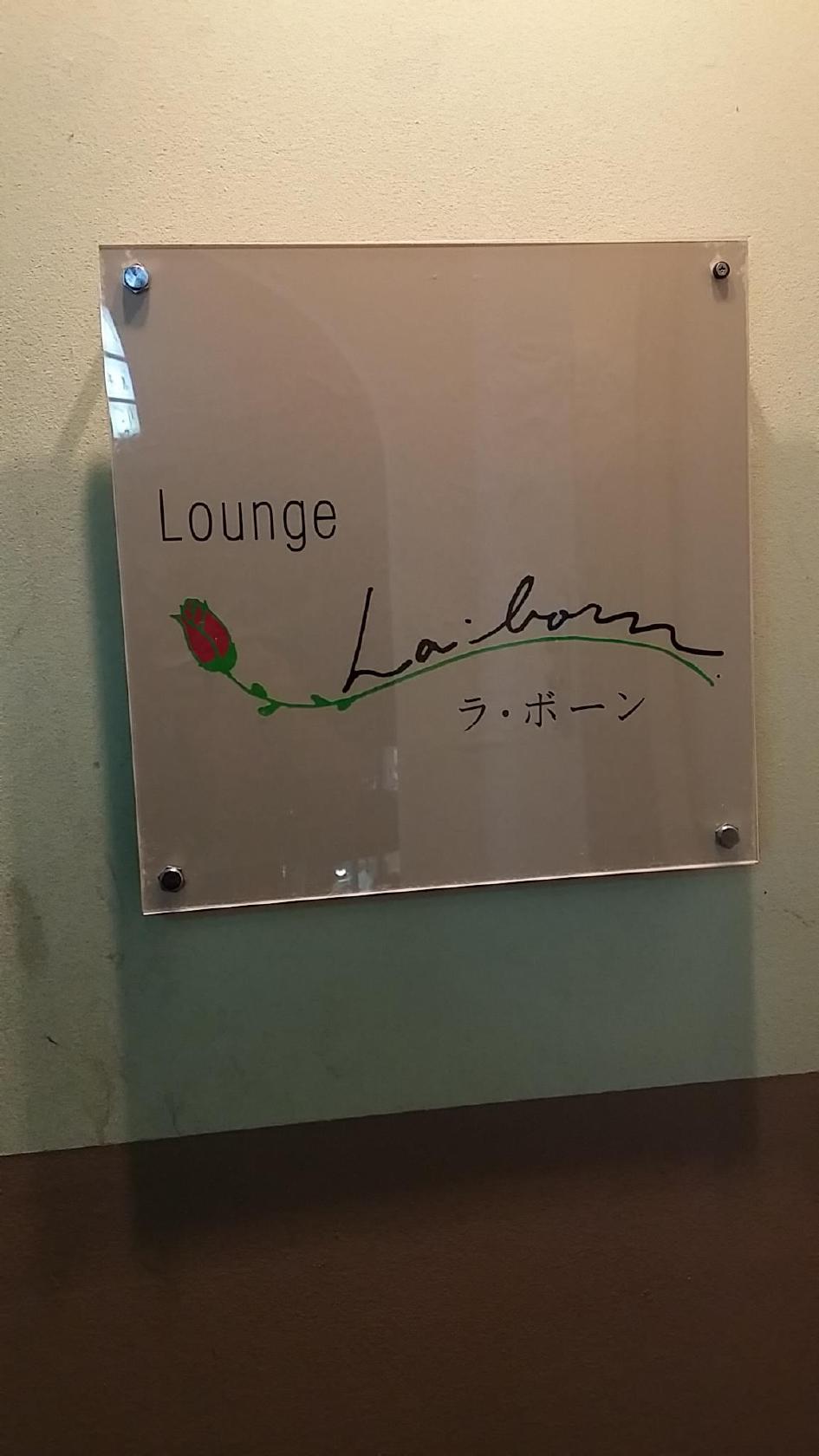 ラ・ボーン
