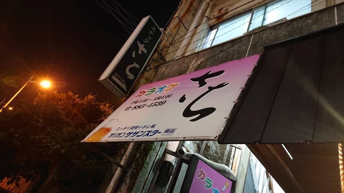 スナックさち