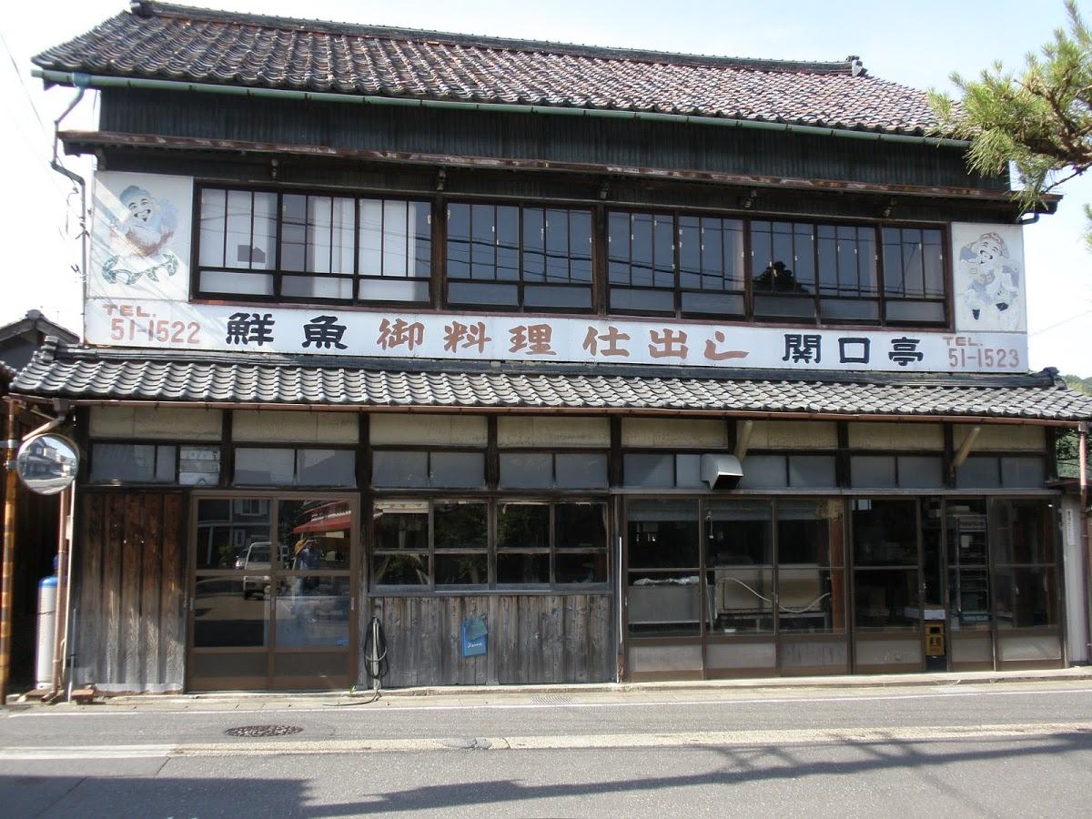 関口亭 本店