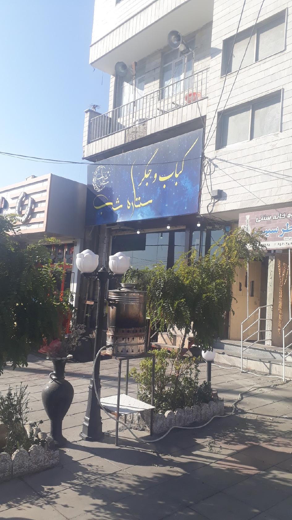 Setare Shab Restaurant