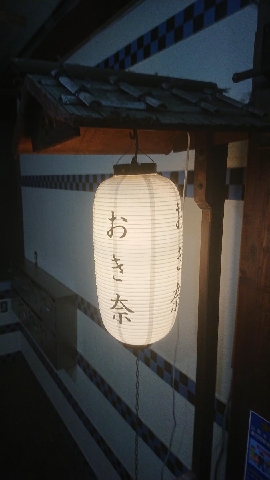 四季彩肴 おき奈