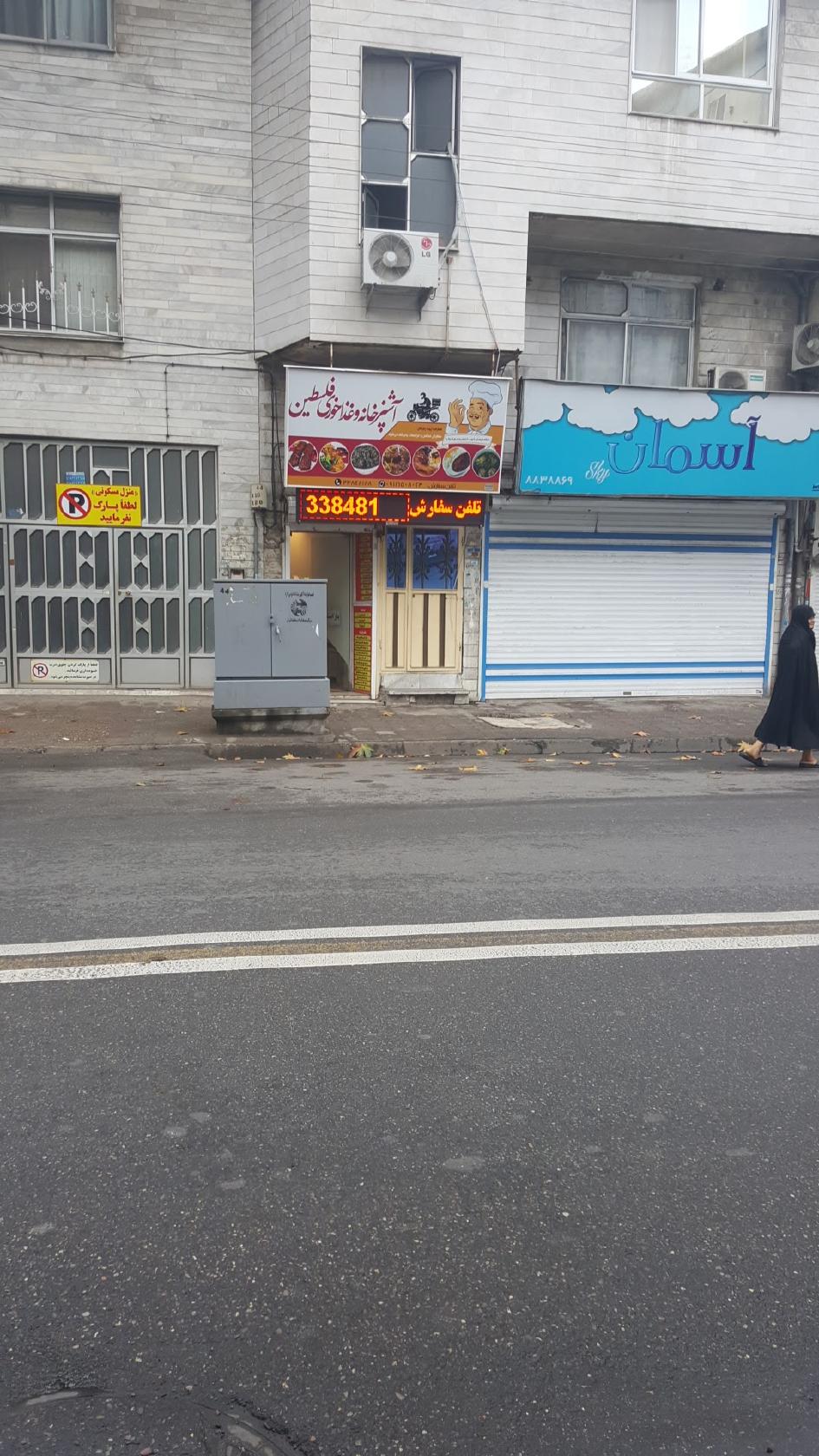 آشپزخانه و غذاخوری فلسطین