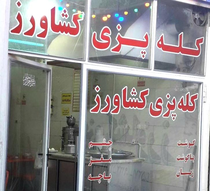 کله پزی کشاورز