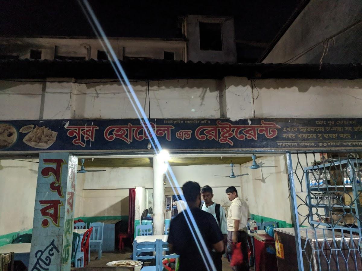 Noor Hotel & Restaurant নূর হোটেল এন্ড রেস্টুরেন্ট