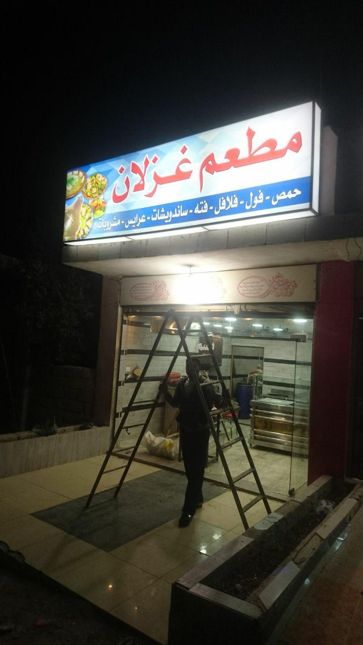 مطعم غزلان