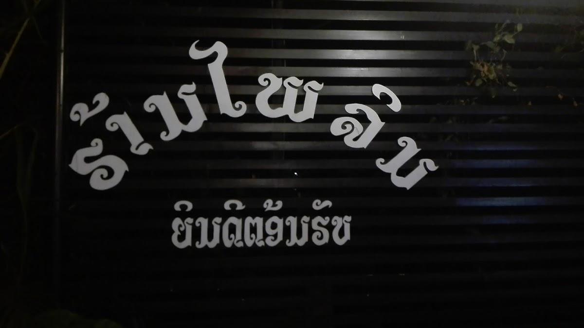 Pailin Restaurant