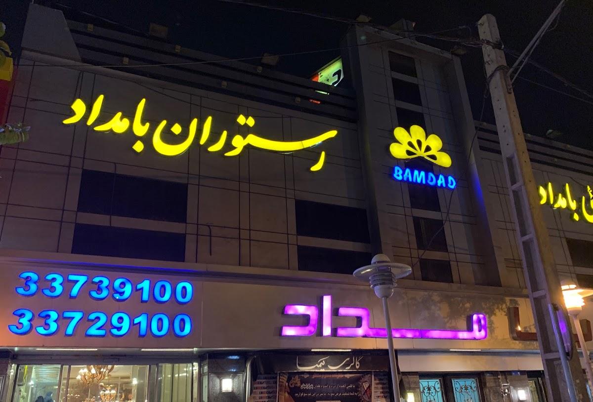 تالار پذیرایی بامداد