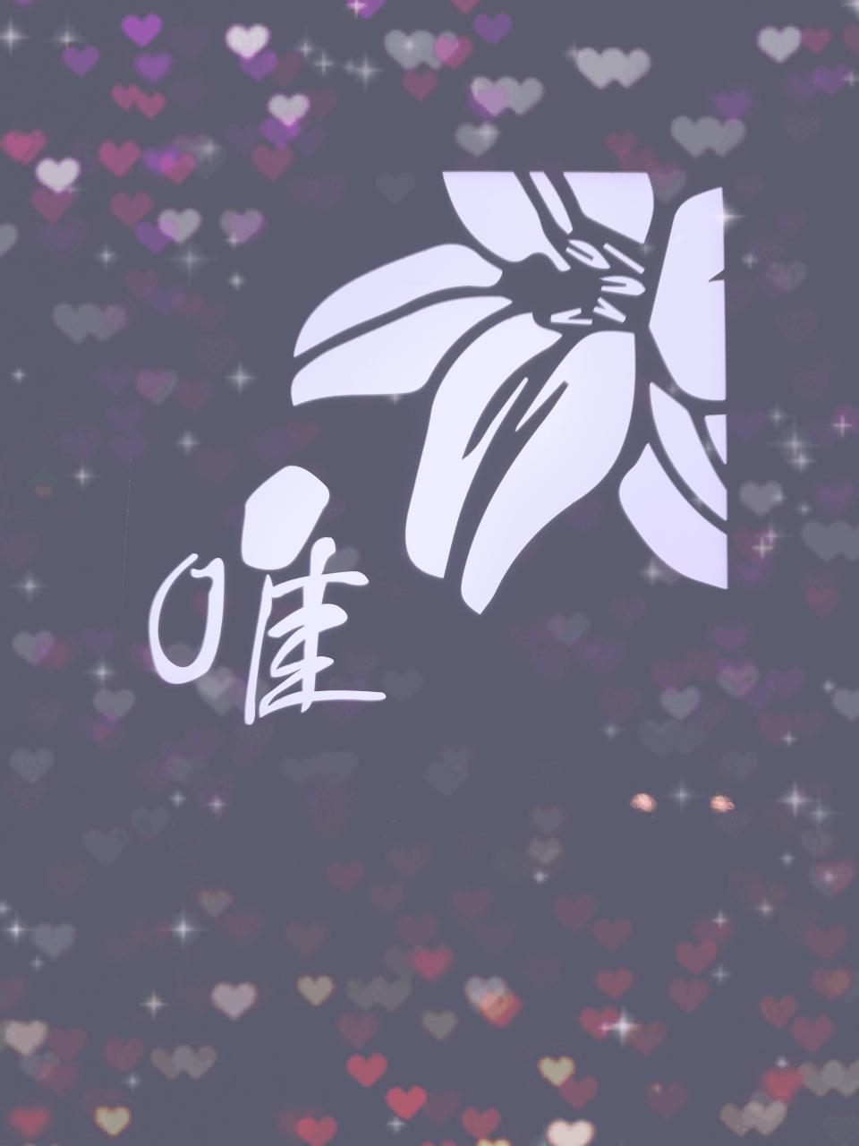 唯