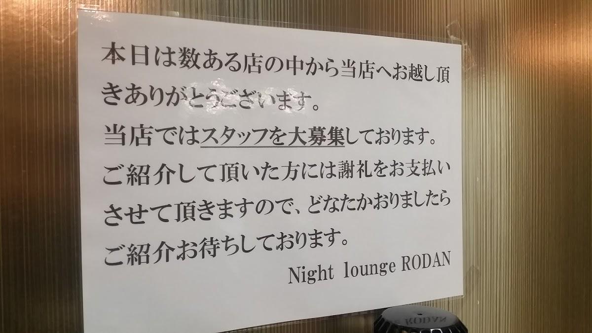 ロダン スナック