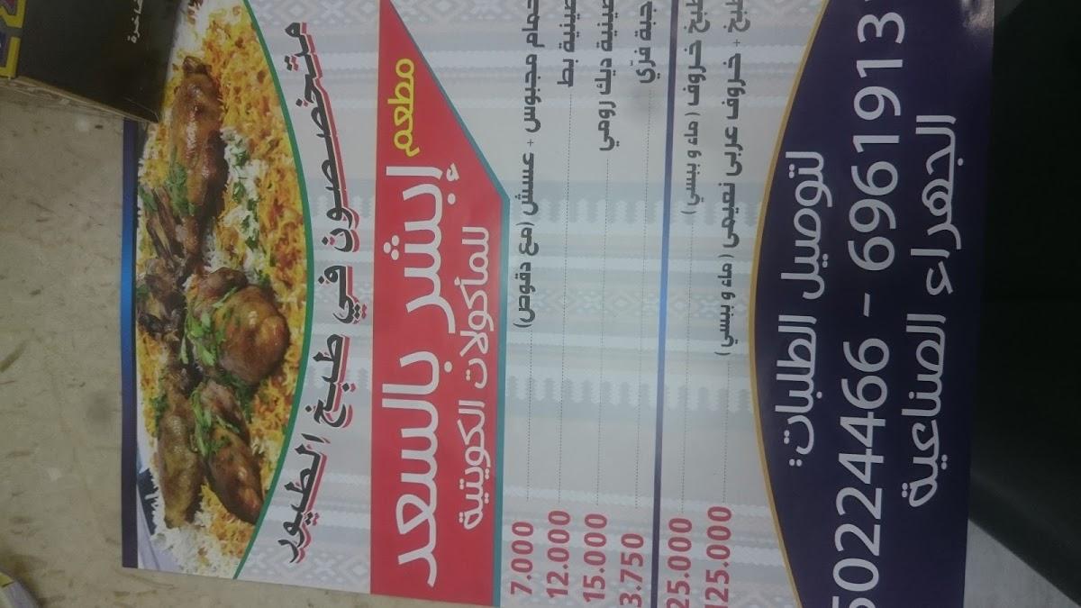 مطعم أبشر بالسعد
