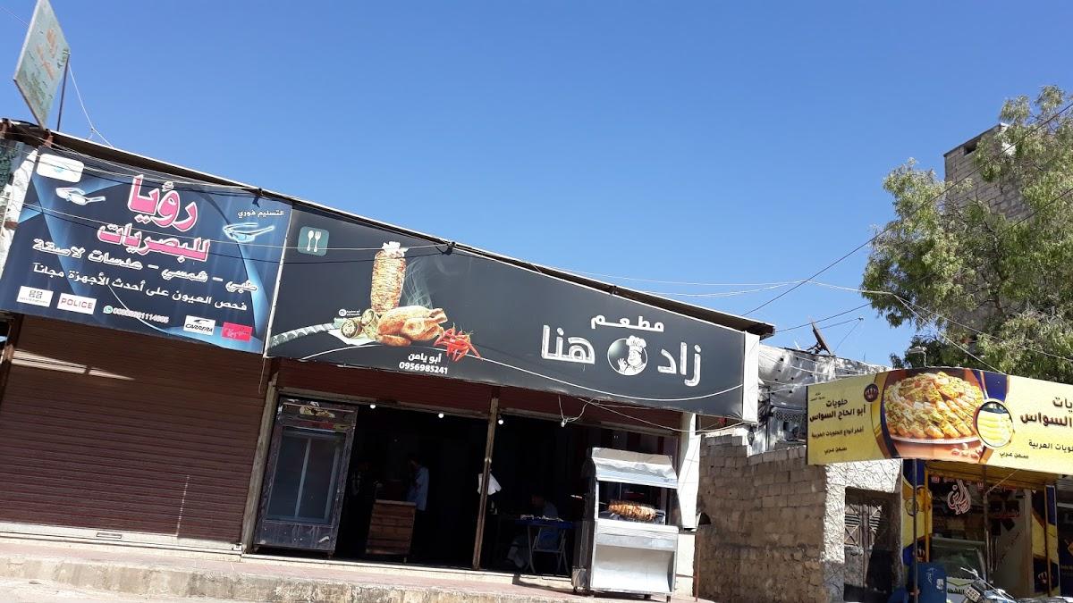 مطعم زاد هنا