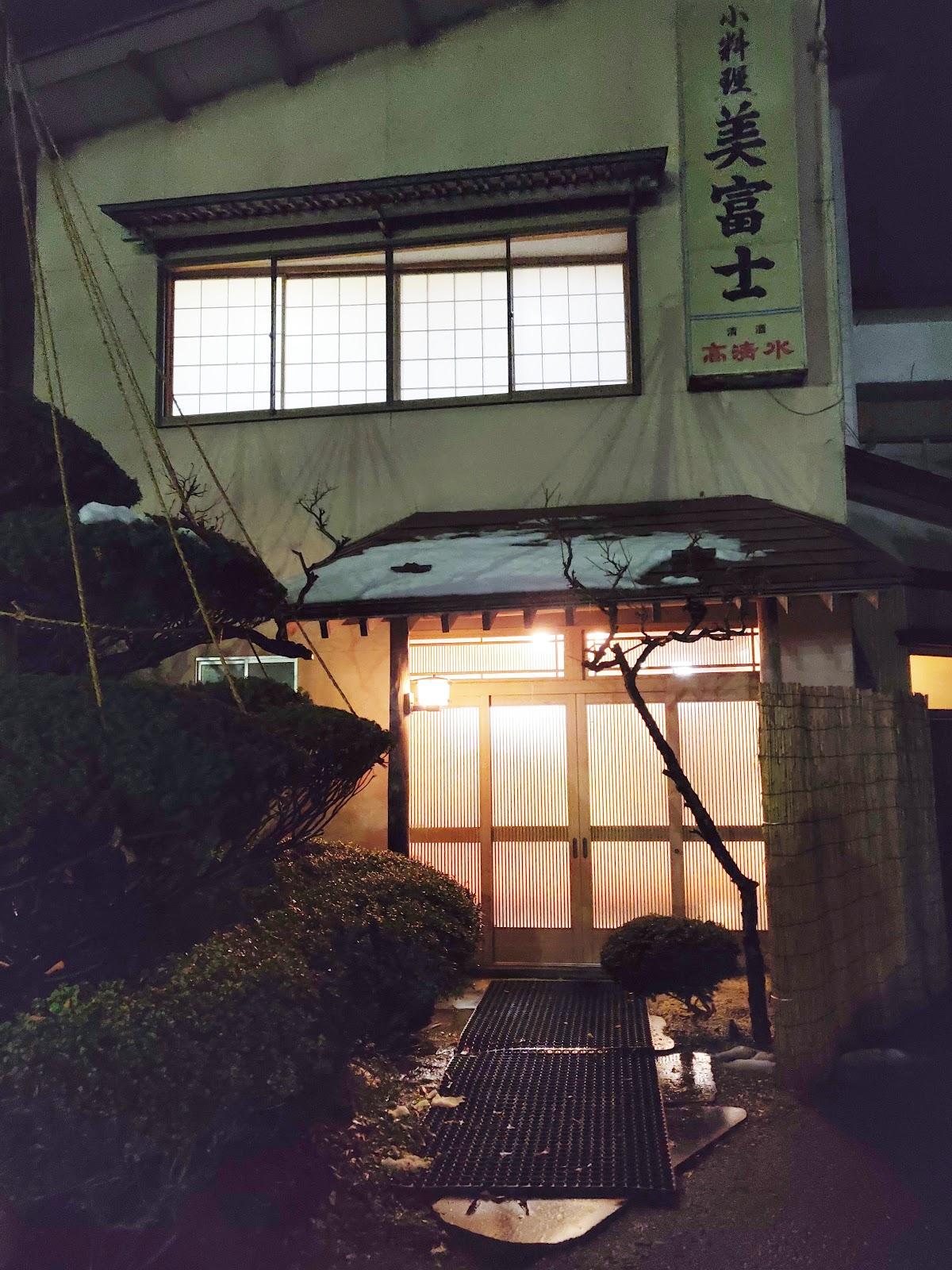 美冨士小料理店