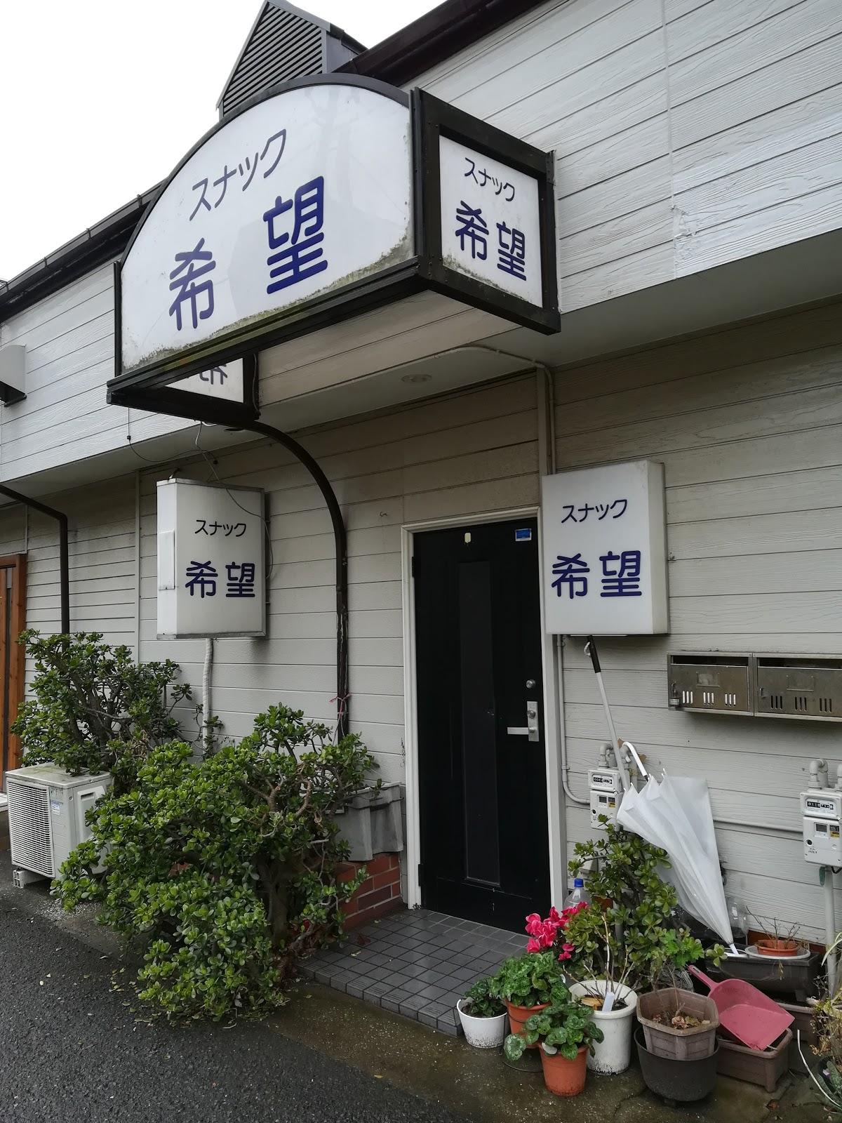 スナック希望