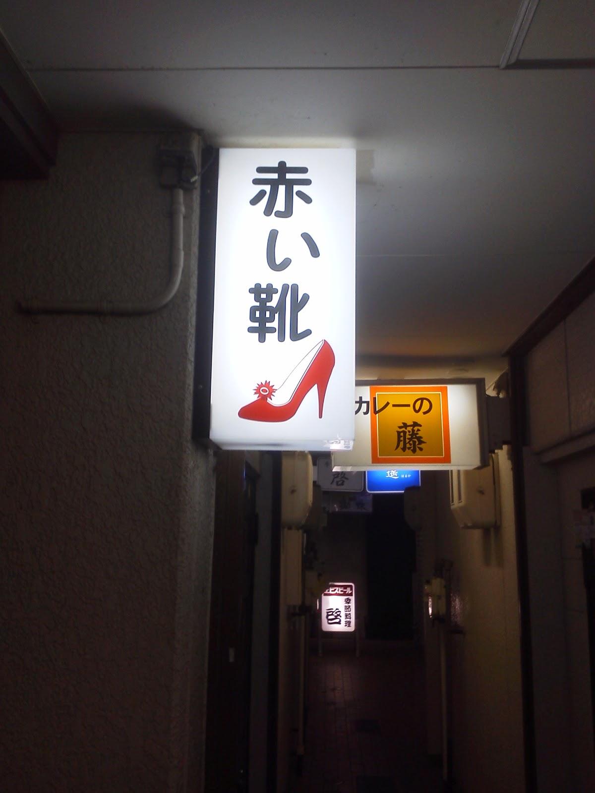 赤い靴