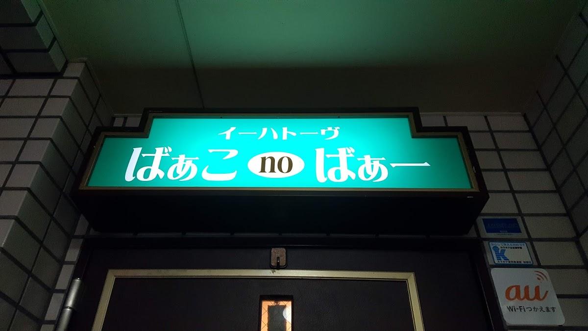 イーハトーヴ・ばぁこのばぁー