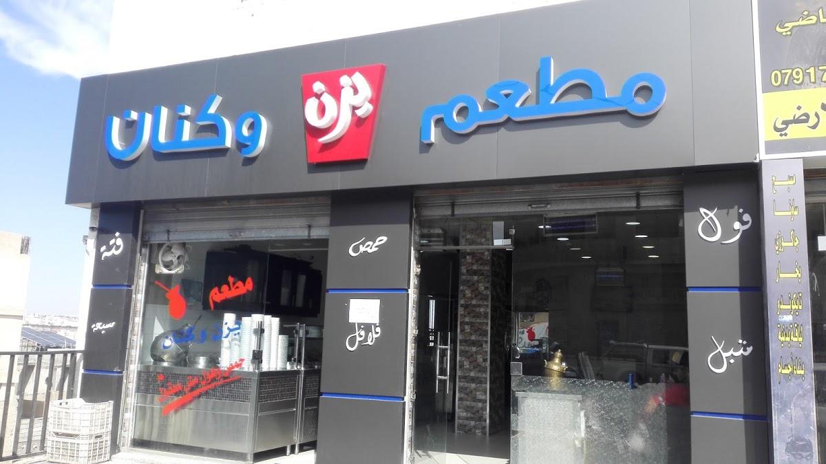 مطعم عدن