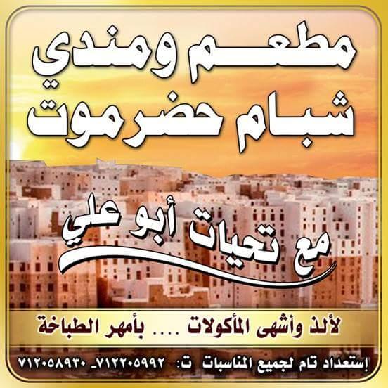 مطعم شبام حضرموت