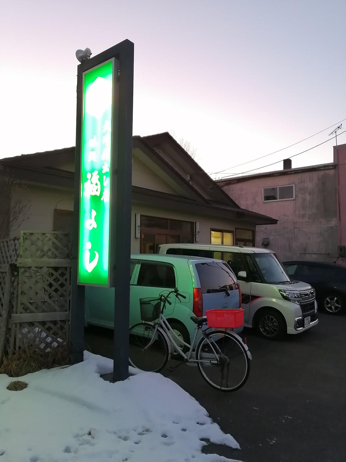 大川仕出し店福よし