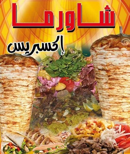 شاورما إكسبريس