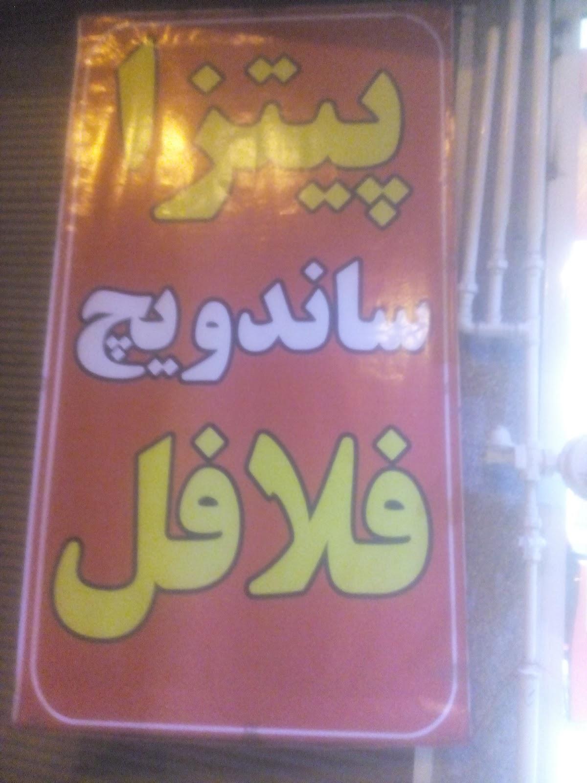 سمبوسه و فلافل سی مو سی تو ابادان