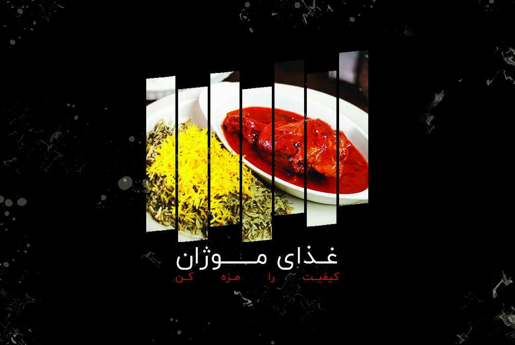 غذای ایرانی موژان