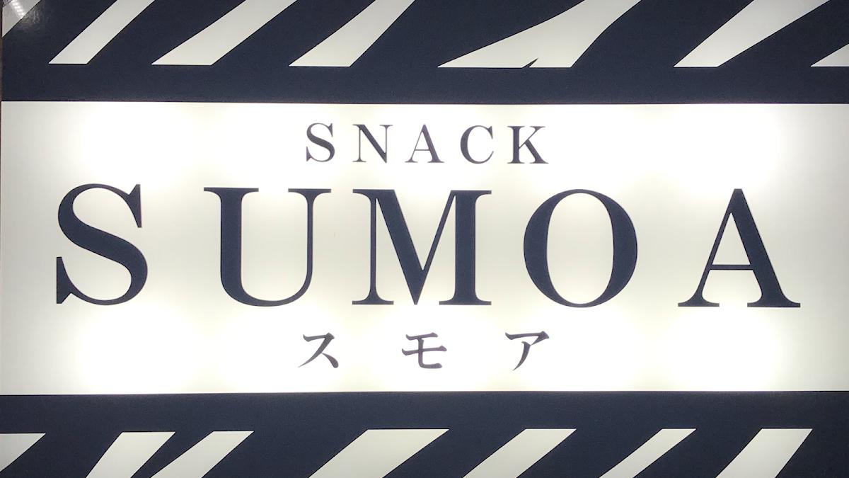 SNACK SUMOA （スナック スモア）