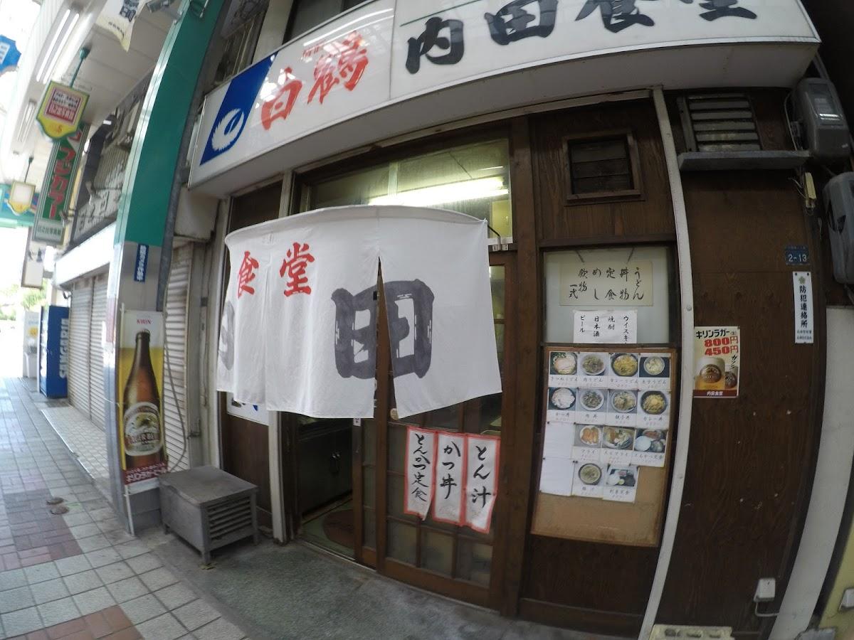 内田食堂