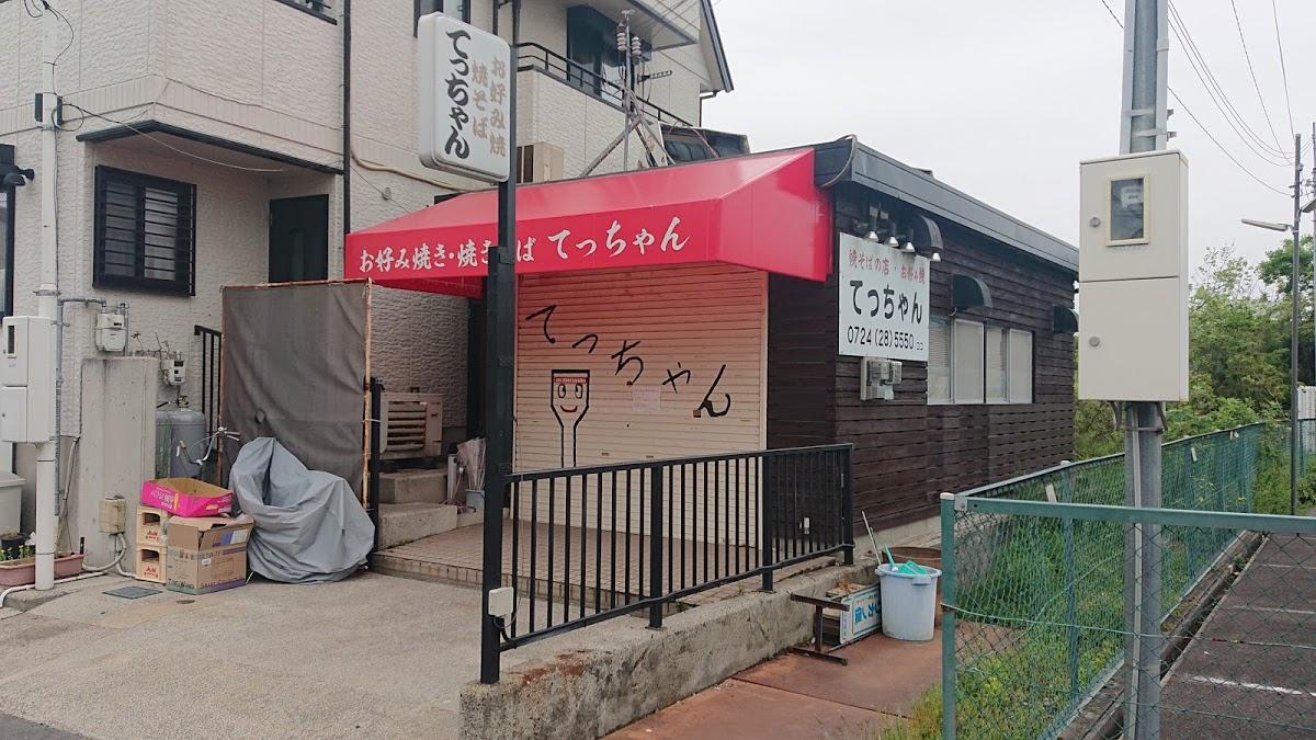 てっちゃん
