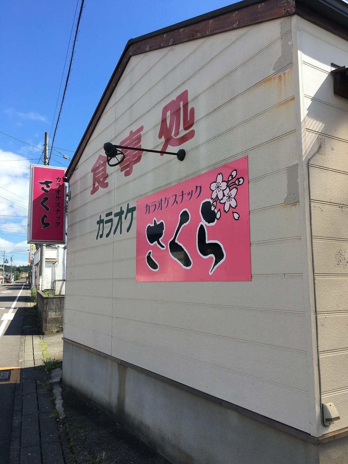 スナックさくら