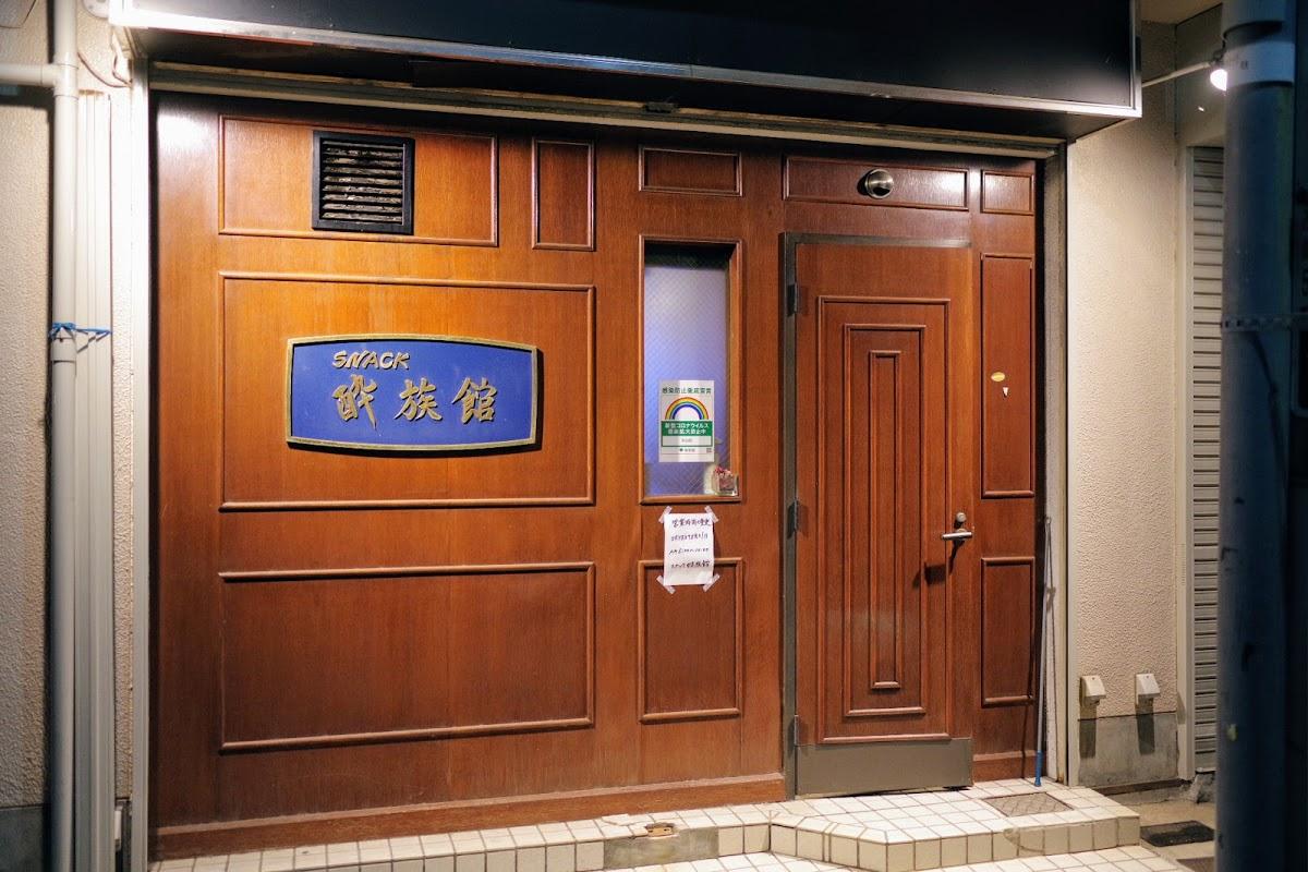酔族館
