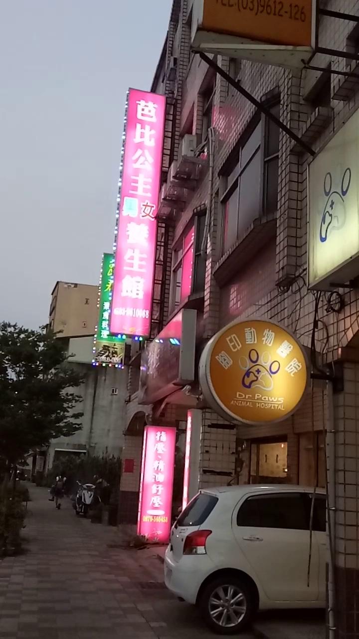 芭比公主男女養生館