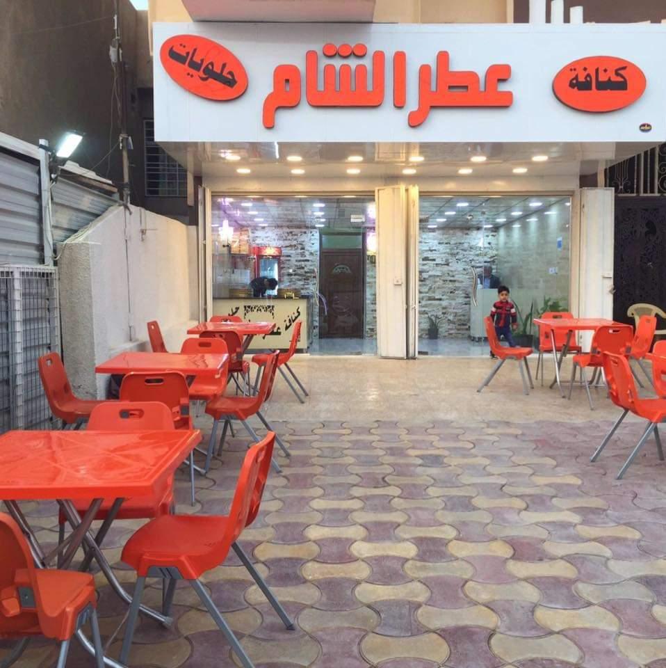 حلويات عطر الشام