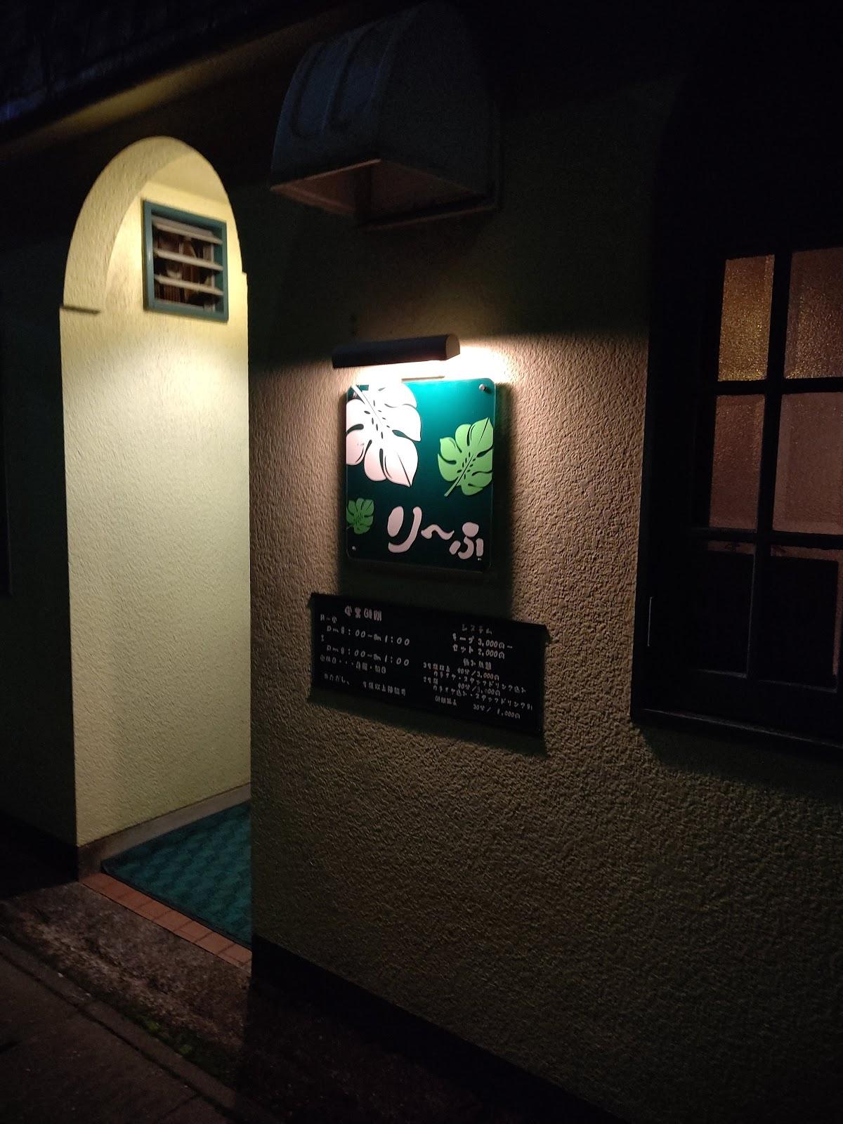 スナックりーふ