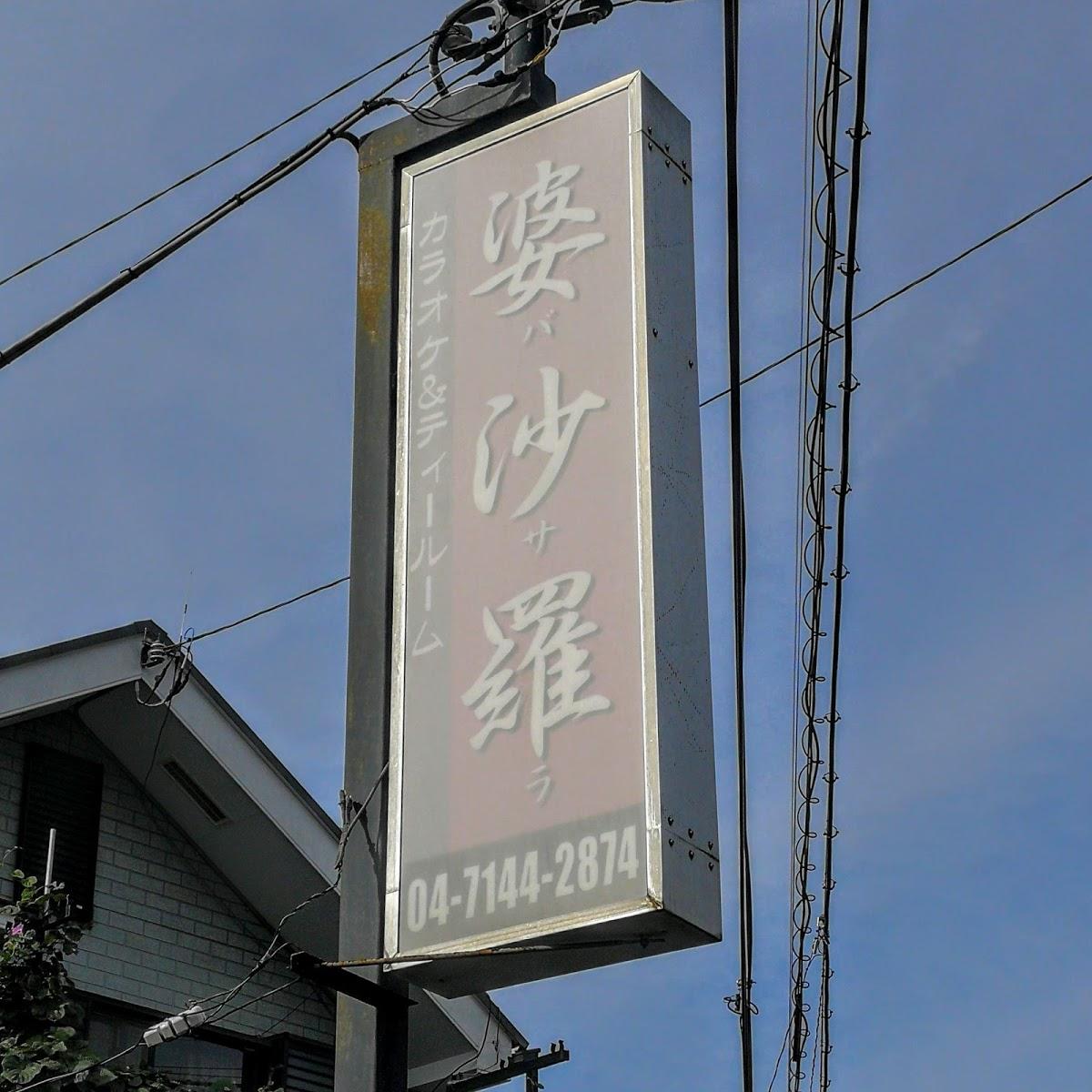 婆沙羅