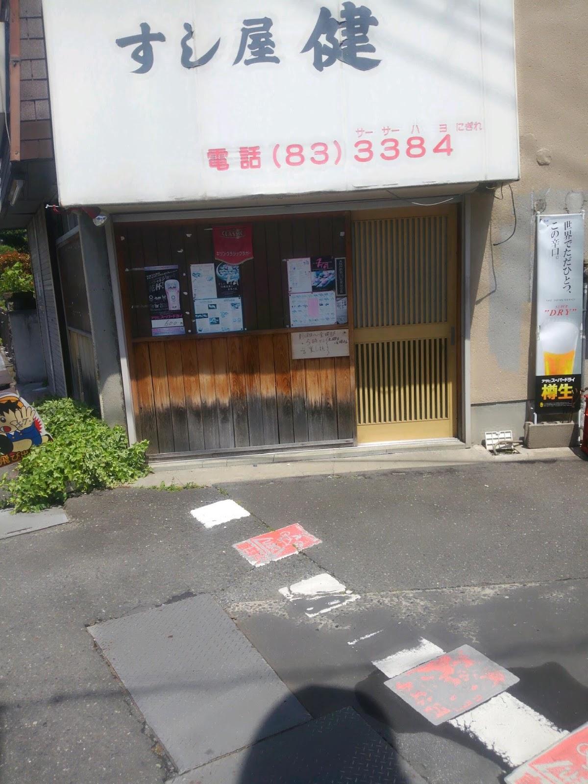 すし屋健