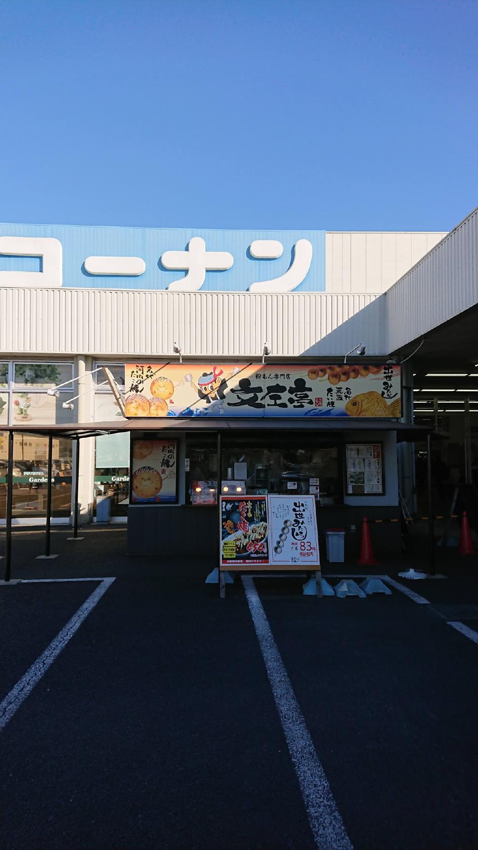 文左亭 草津店