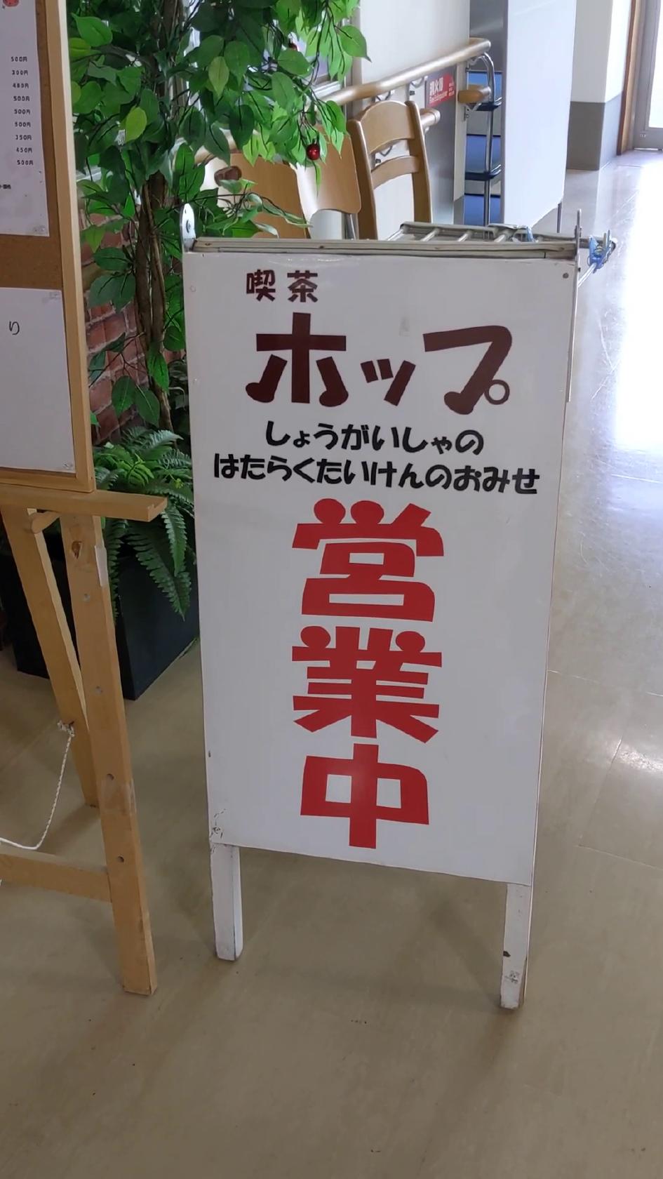しょうがいしゃのはたらくたいけんのおみせ 喫茶ホップ