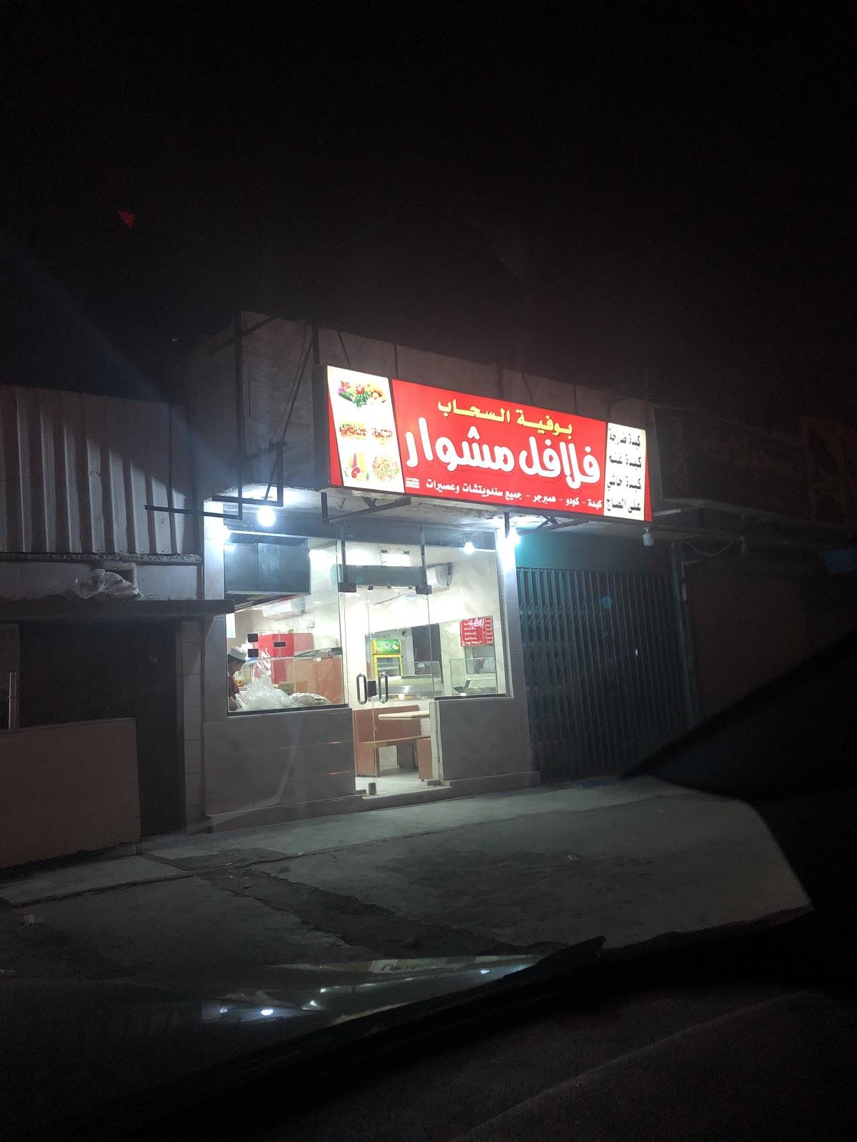 بوفية السحاب