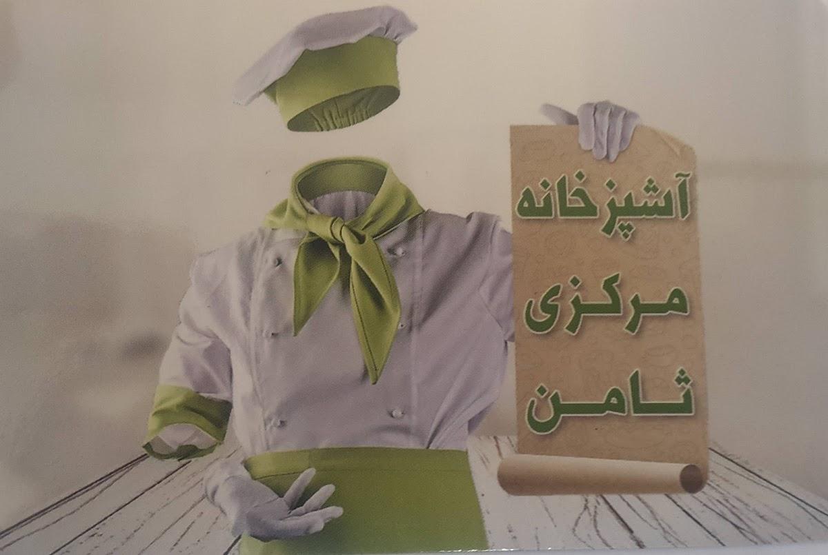 آشپزخانه ثامن