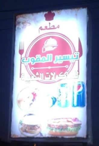 مطعم تيسير المقوب