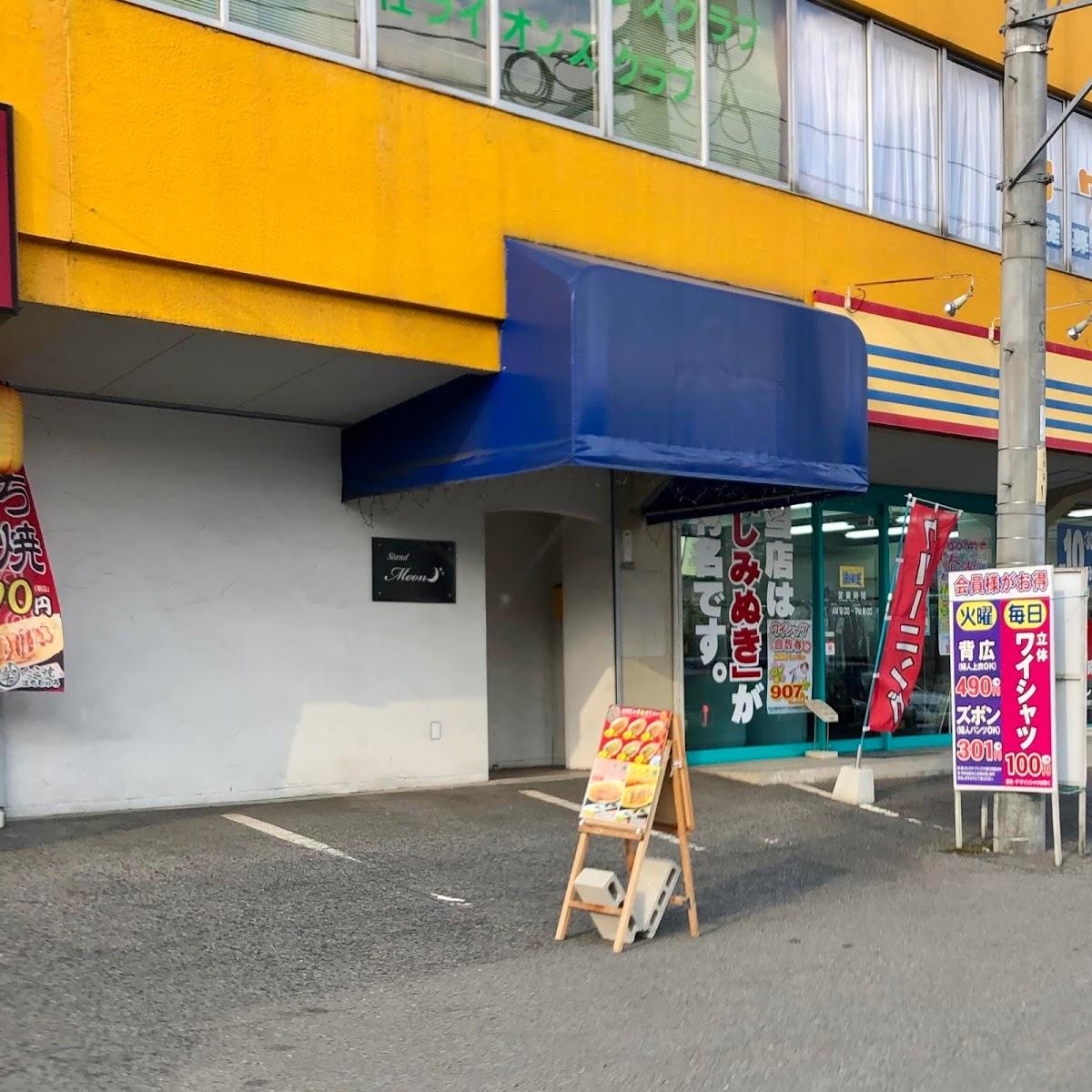 スタンド ムーン