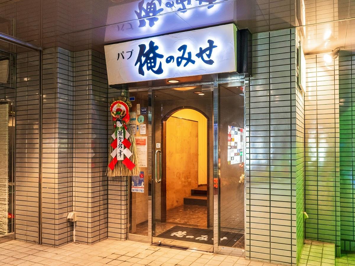 パブ俺のみせ
